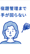 宿題管理まで手が回らない