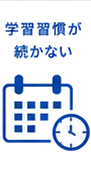 学習習慣が続かない