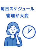 毎日スケジュール管理が大変