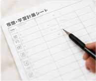 宿題管理・チェック