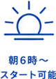 朝6時〜スタート可能