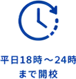 平日18時〜24時まで開校