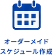 オーダーメイドスケジュール作成