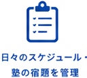 日々のスケジュール・塾の宿題を徹底管理