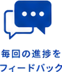 毎回の進捗をフィードバック