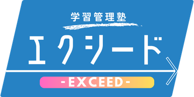 学習管理塾 エクシード